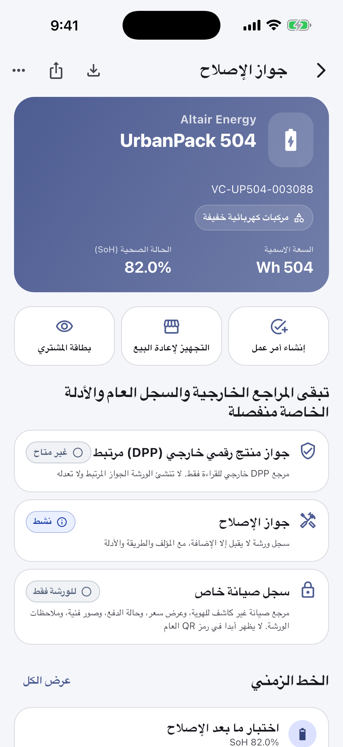العمل الأساسي يتم في تطبيق الهاتف: امسح البطاريات وحدد هويتها، وأجرِ فحوصات السلامة، وسجّل التشخيص والإصلاح والقياسات والصور، واحصل على موافقة العميل وأتمم التسليم — حتى من دون اتصال بالإنترنت.