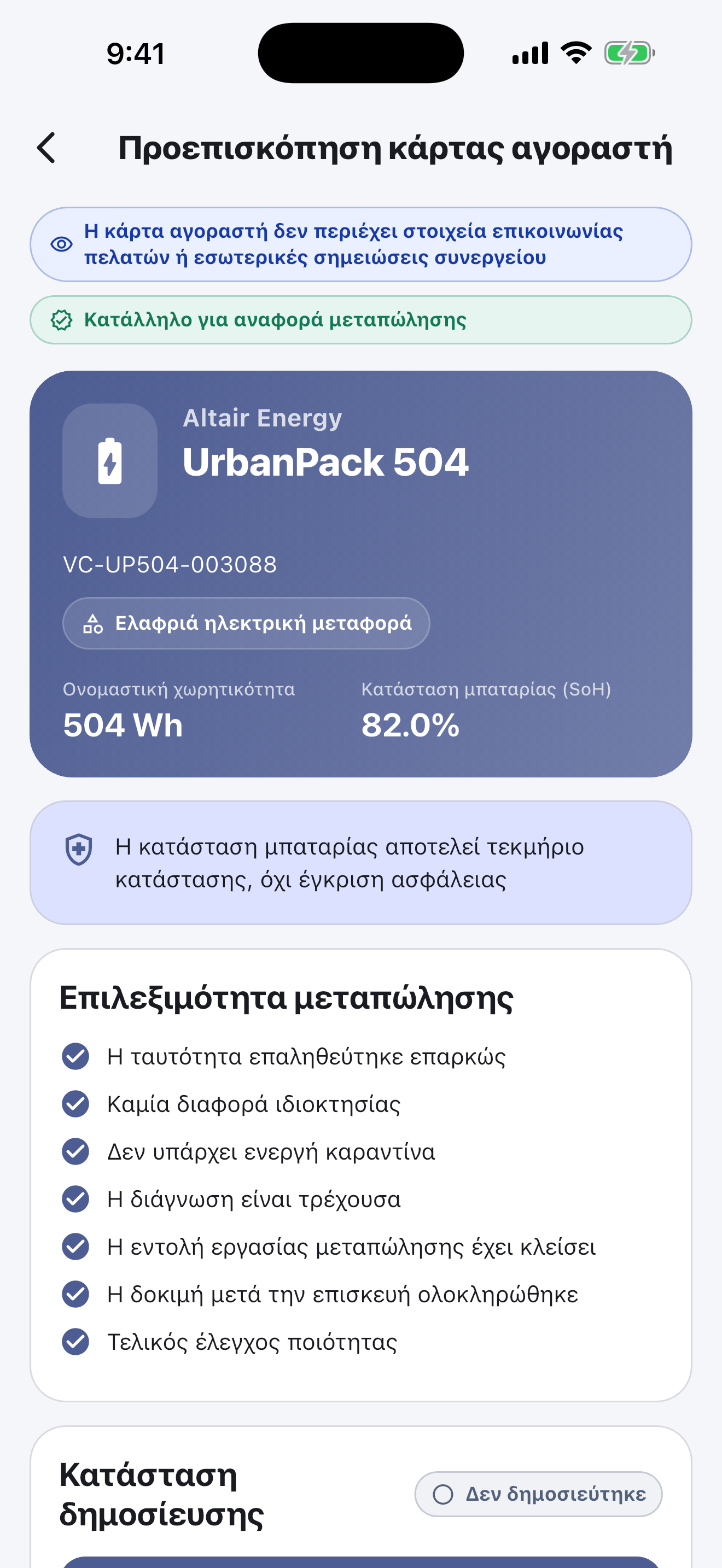 Λογισμικό Battery Passport για εργαστήρια επισκευής — Παράδοση και δημοσίευση